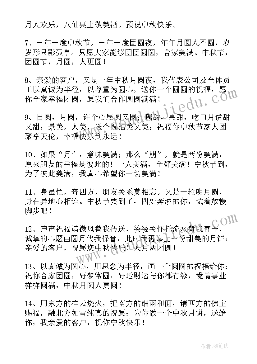 最新中秋节对公司祝福语说 公司中秋节祝福语(通用16篇)