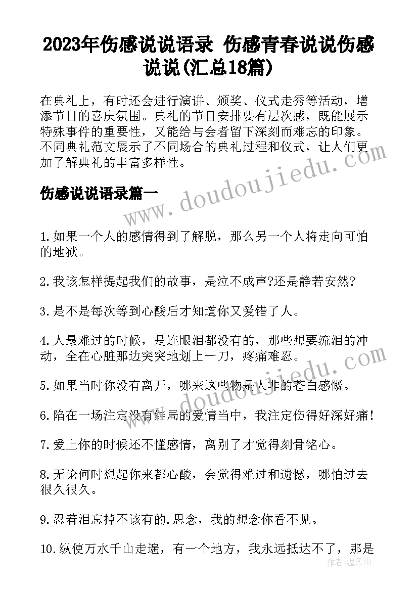 2023年伤感说说语录 伤感青春说说伤感说说(汇总18篇)