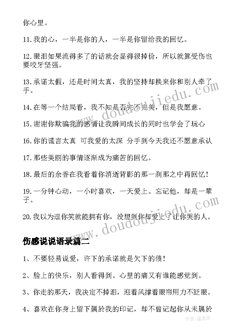 2023年伤感说说语录 伤感青春说说伤感说说(汇总18篇)