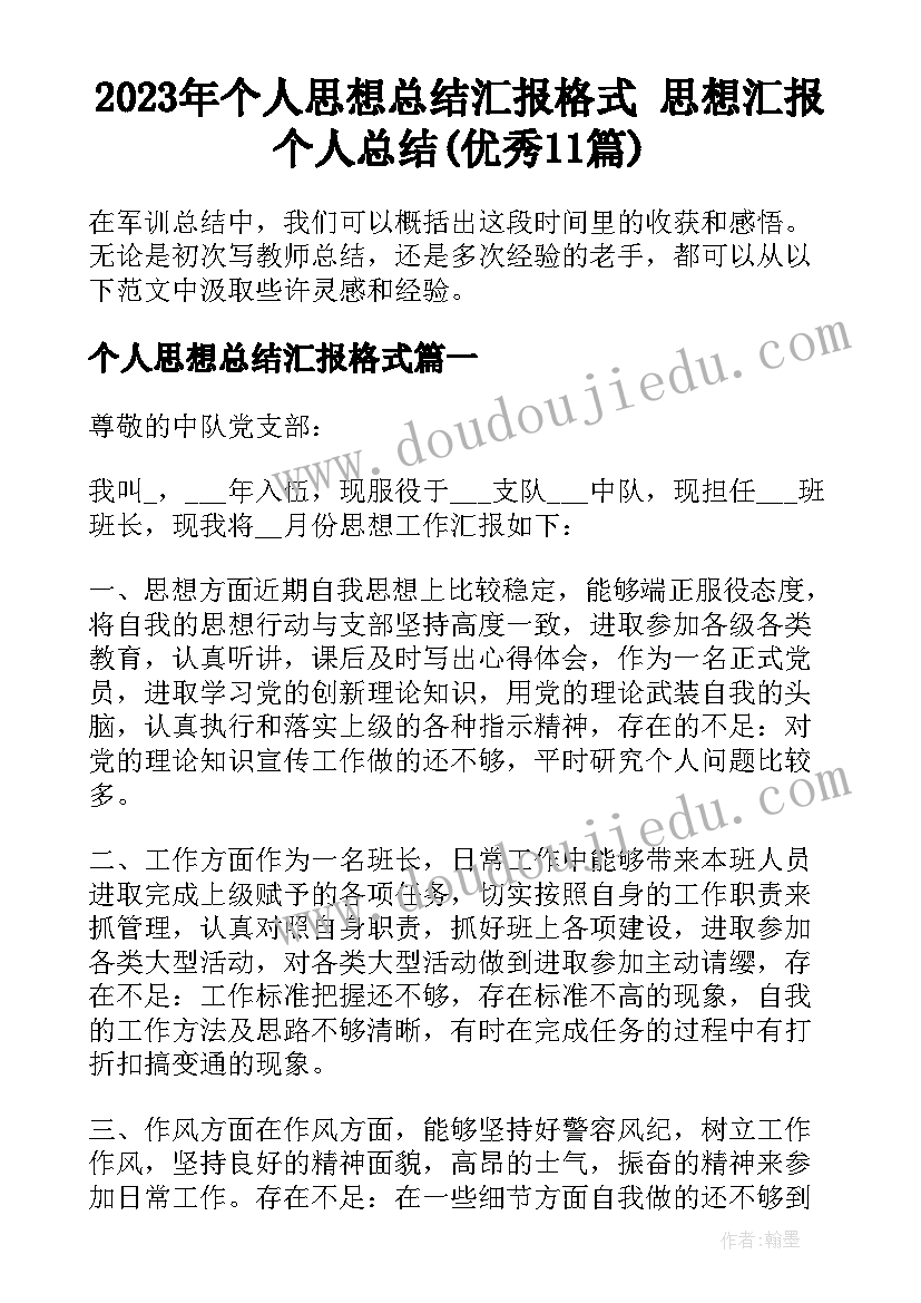 2023年个人思想总结汇报格式 思想汇报个人总结(优秀11篇)