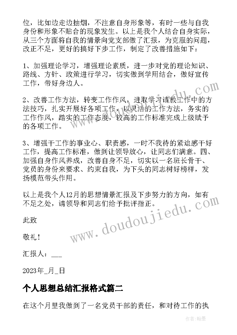 2023年个人思想总结汇报格式 思想汇报个人总结(优秀11篇)