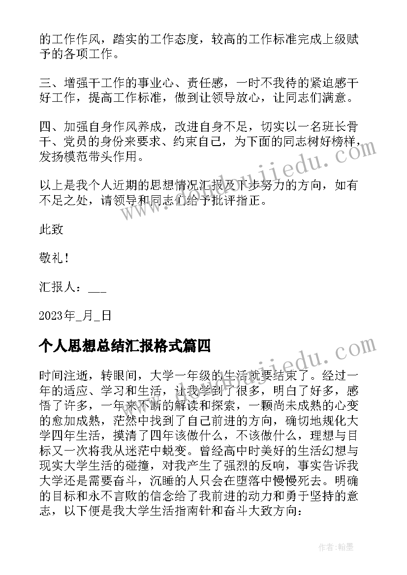 2023年个人思想总结汇报格式 思想汇报个人总结(优秀11篇)