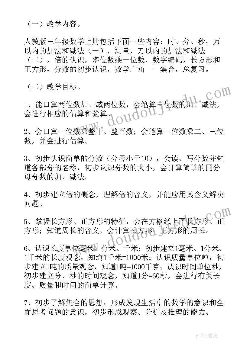 小学数学三年级数学教学计划(优质8篇)