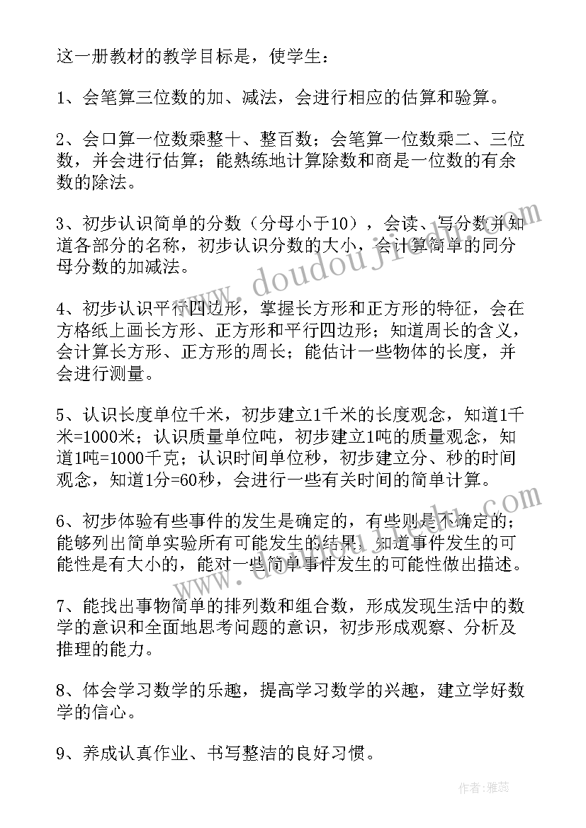 小学数学三年级数学教学计划(优质8篇)