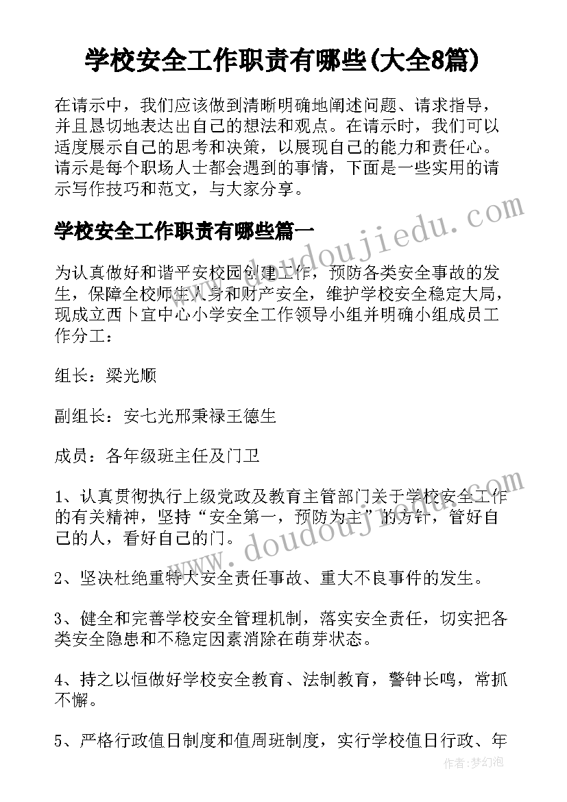 学校安全工作职责有哪些(大全8篇)