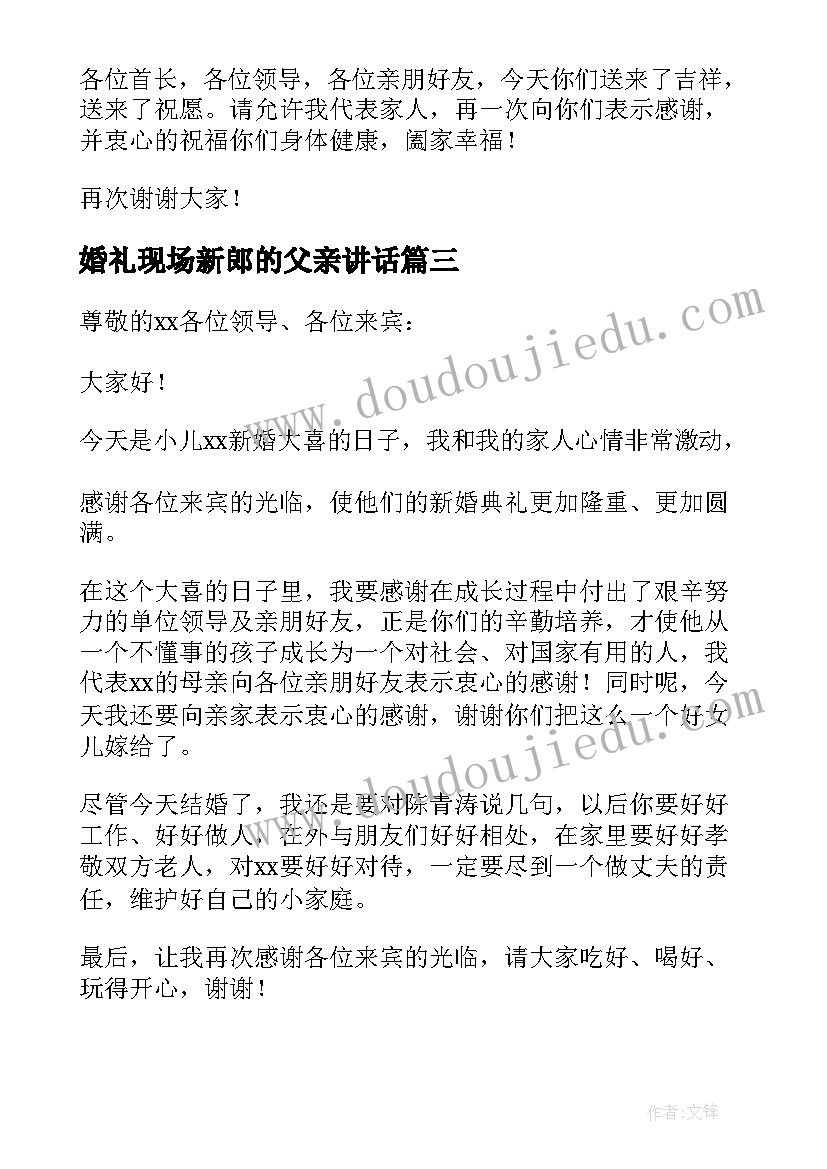 2023年婚礼现场新郎的父亲讲话(汇总12篇)