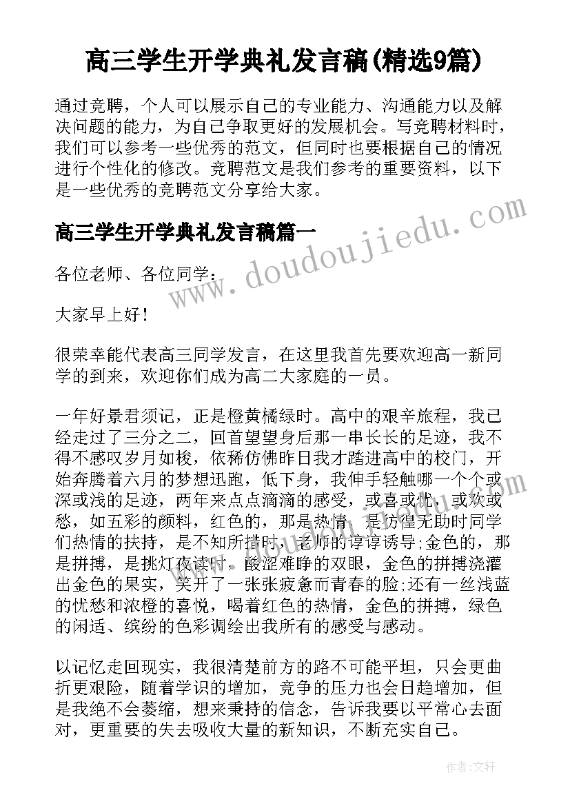 高三学生开学典礼发言稿(精选9篇)