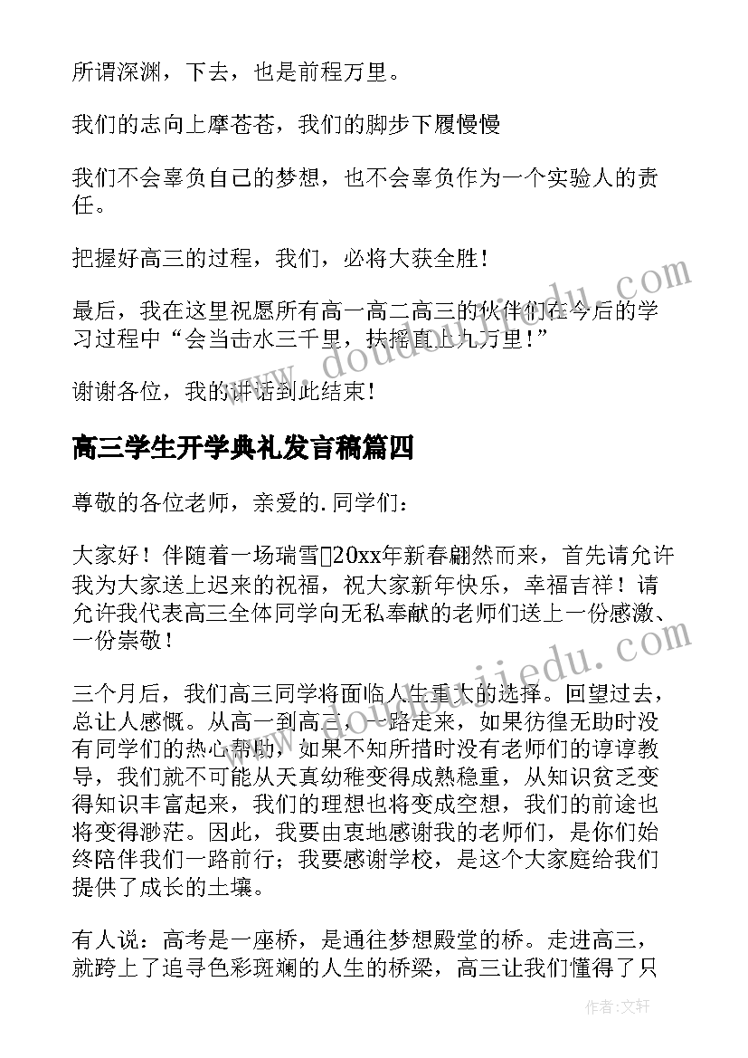 高三学生开学典礼发言稿(精选9篇)