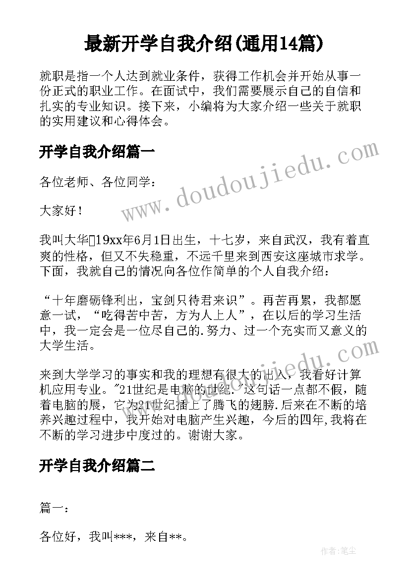 最新开学自我介绍(通用14篇)