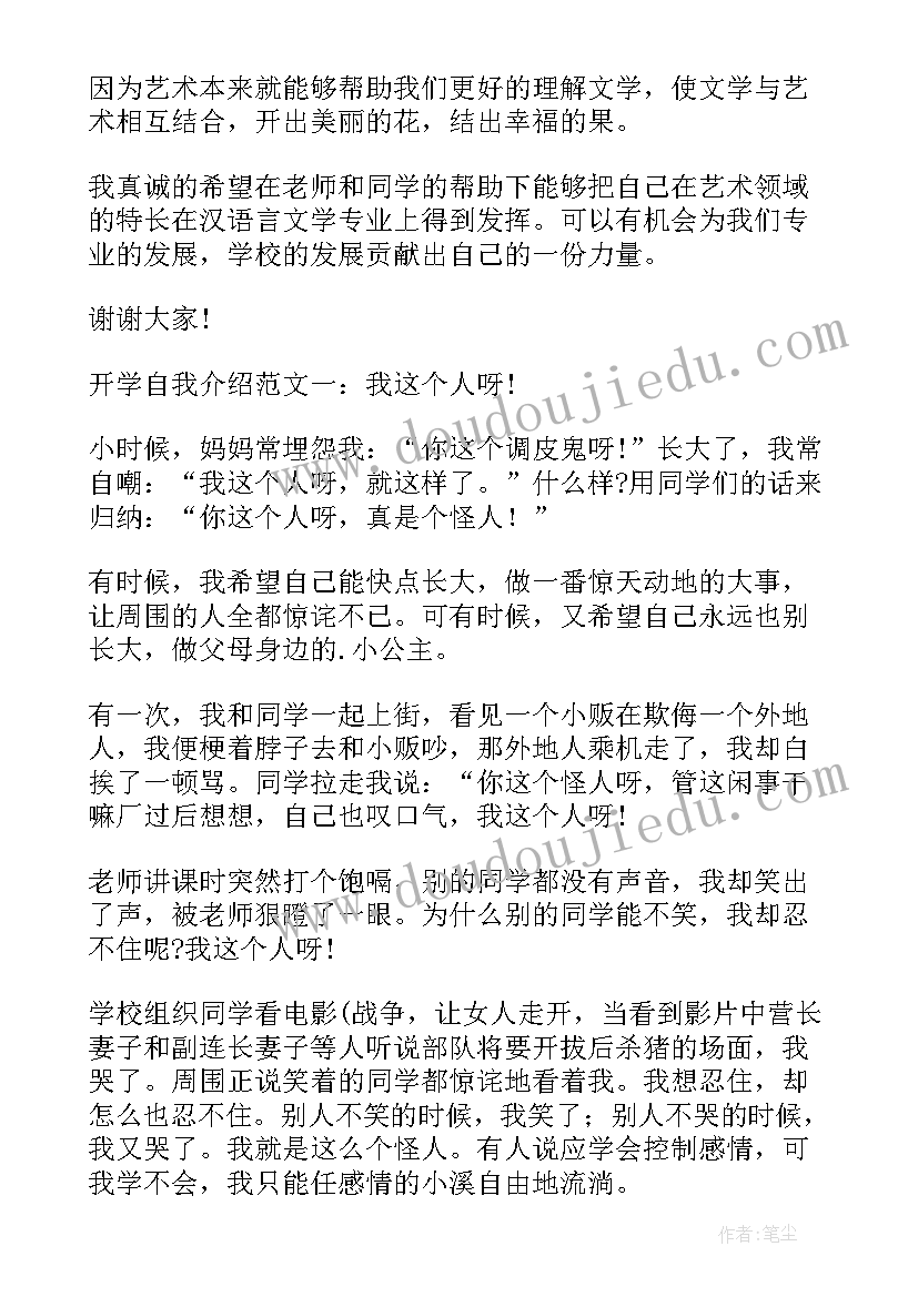 最新开学自我介绍(通用14篇)