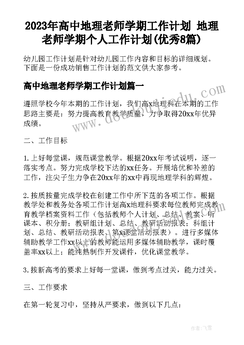 2023年高中地理老师学期工作计划 地理老师学期个人工作计划(优秀8篇)