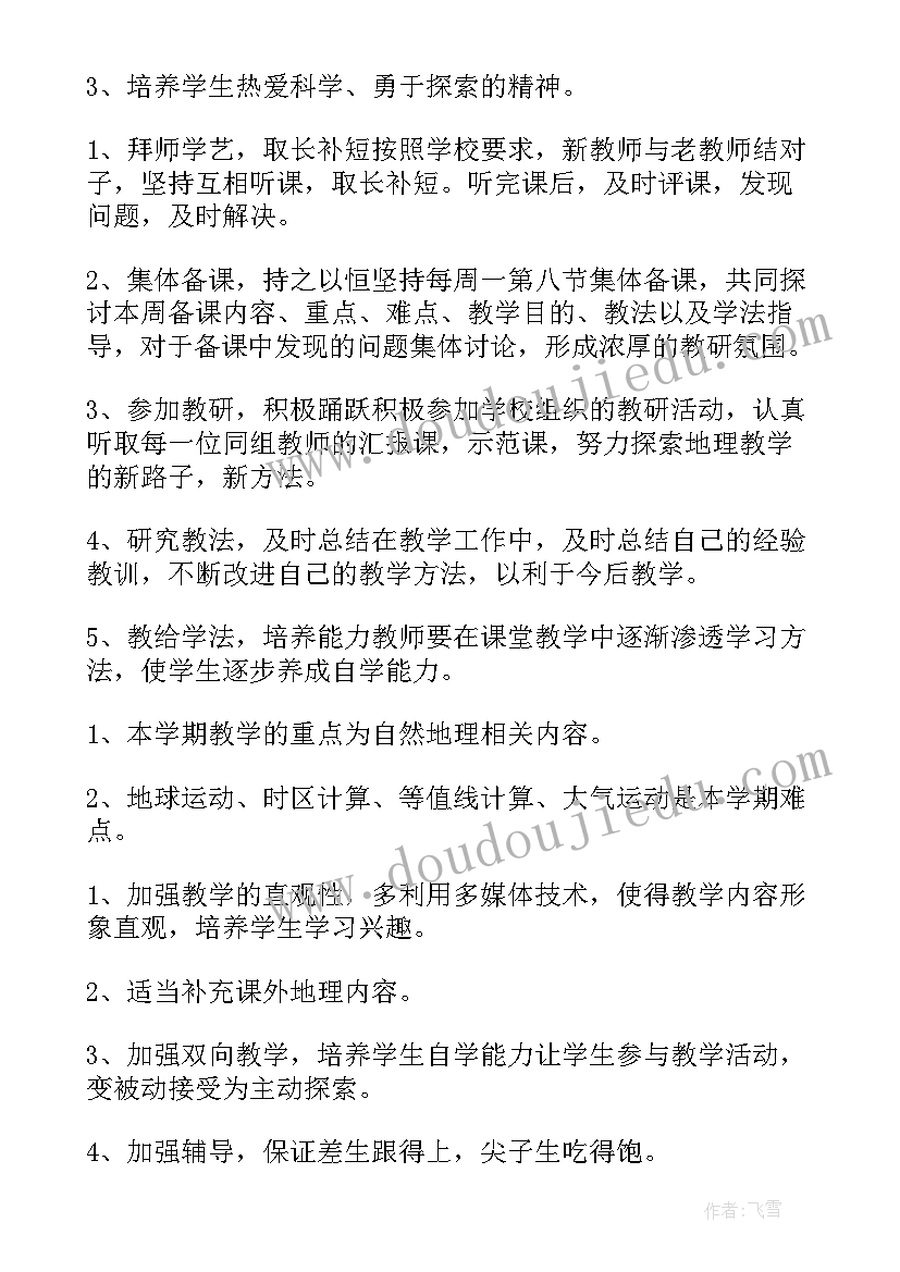 2023年高中地理老师学期工作计划 地理老师学期个人工作计划(优秀8篇)