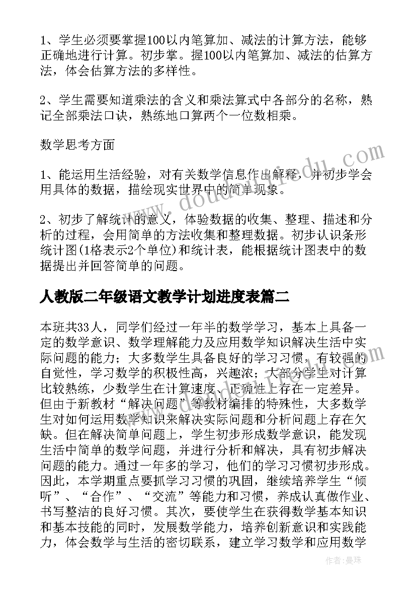 人教版二年级语文教学计划进度表 人教版小学语文二年级的教学计划(模板8篇)