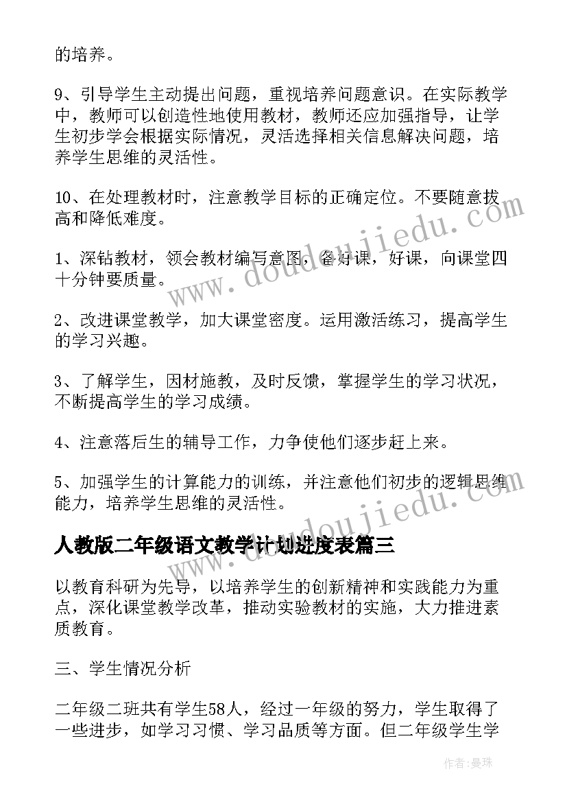 人教版二年级语文教学计划进度表 人教版小学语文二年级的教学计划(模板8篇)