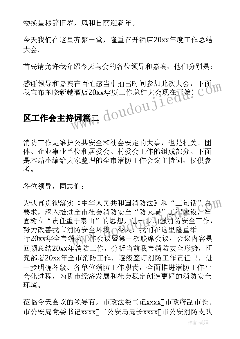 2023年区工作会主持词(大全16篇)