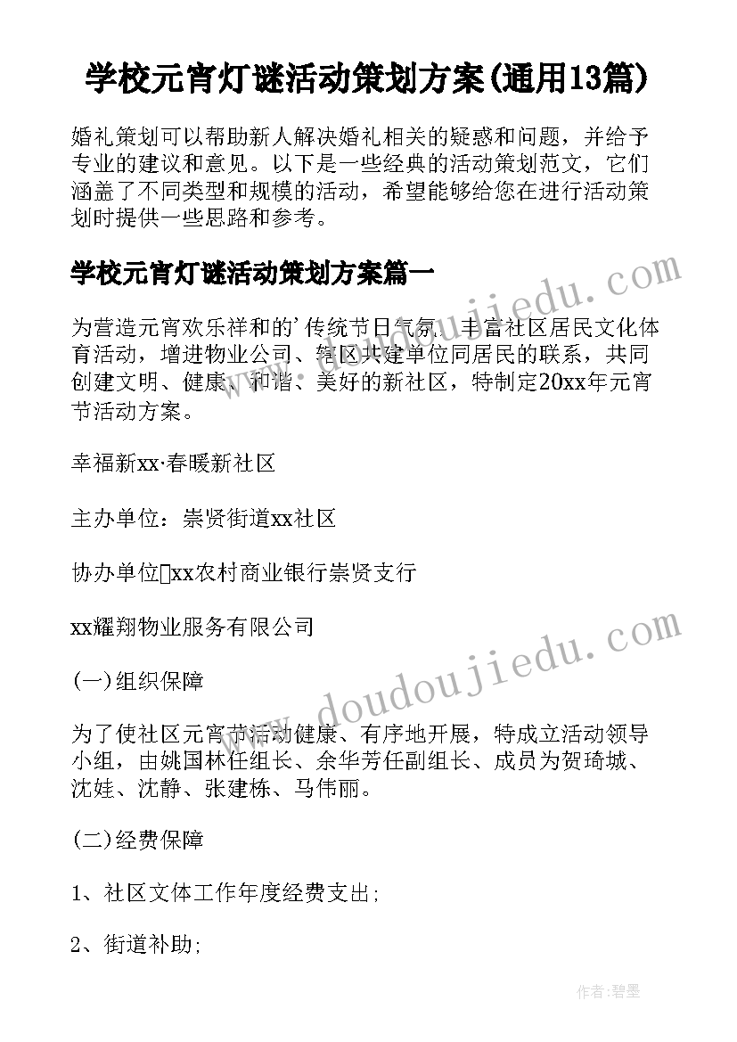 学校元宵灯谜活动策划方案(通用13篇)