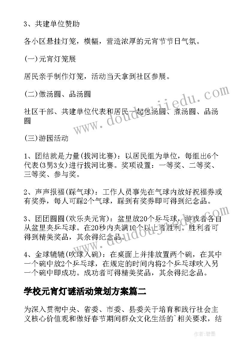 学校元宵灯谜活动策划方案(通用13篇)