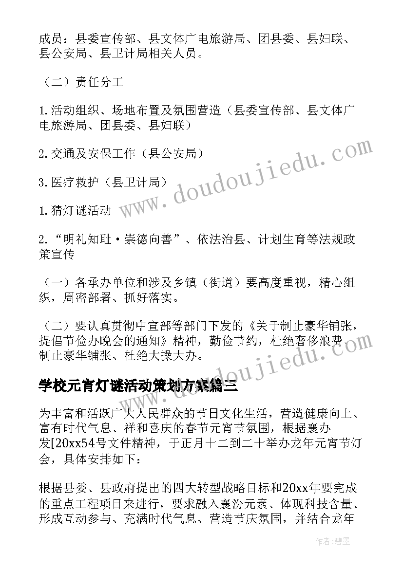 学校元宵灯谜活动策划方案(通用13篇)