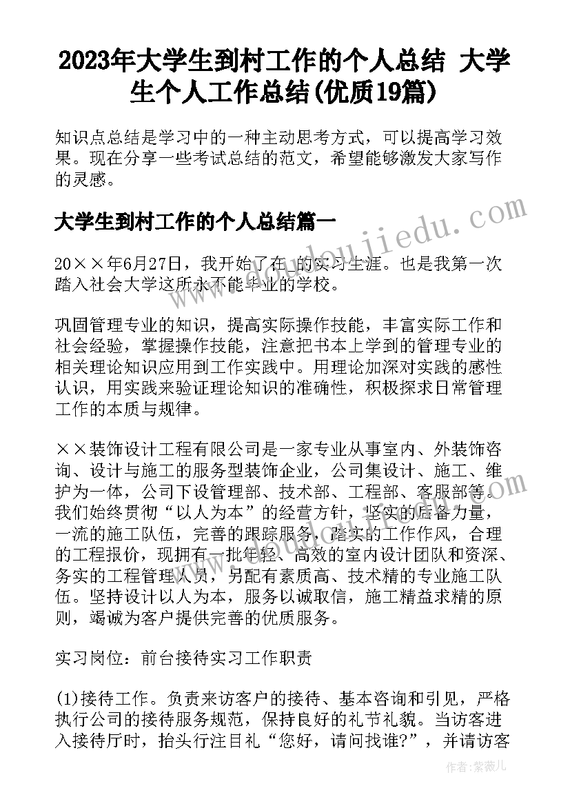 2023年大学生到村工作的个人总结 大学生个人工作总结(优质19篇)