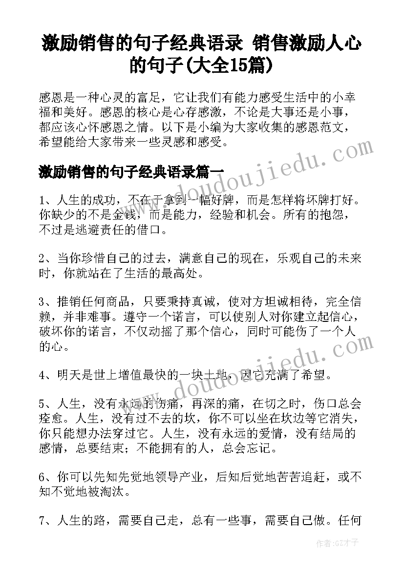 激励销售的句子经典语录 销售激励人心的句子(大全15篇)