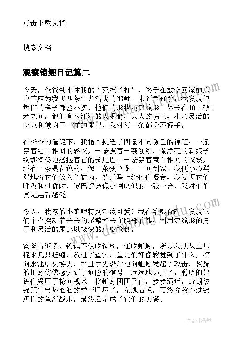 2023年观察锦鲤日记 观察日记锦鲤(精选8篇)