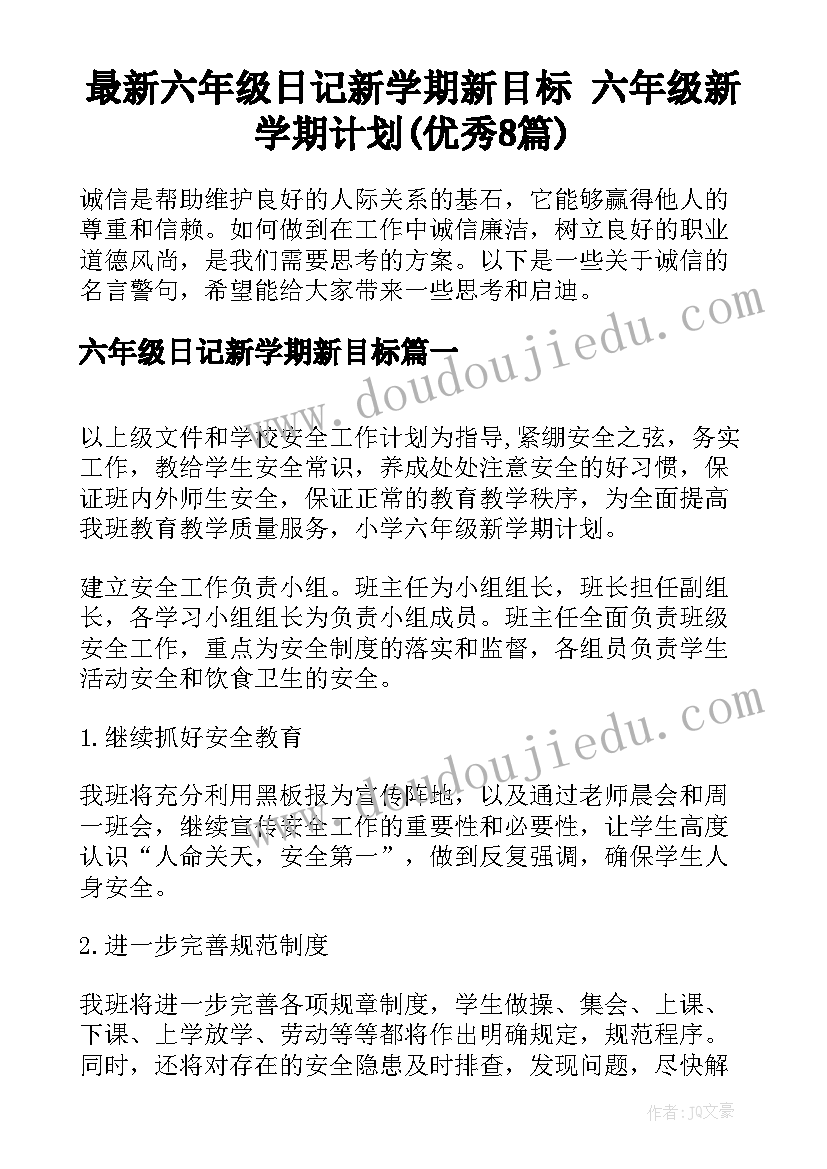 最新六年级日记新学期新目标 六年级新学期计划(优秀8篇)