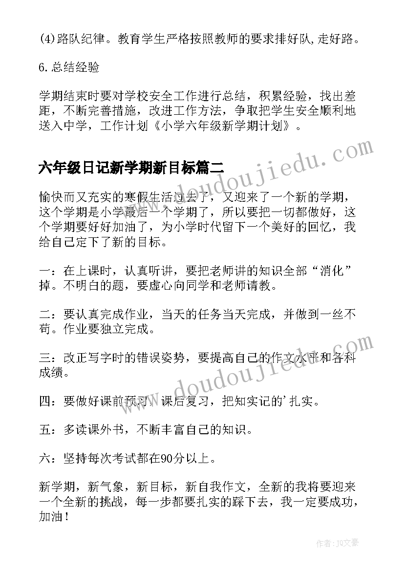 最新六年级日记新学期新目标 六年级新学期计划(优秀8篇)