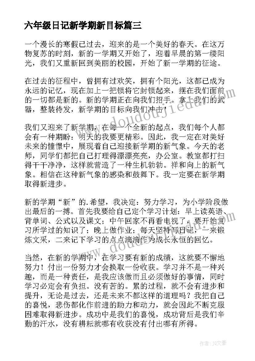 最新六年级日记新学期新目标 六年级新学期计划(优秀8篇)