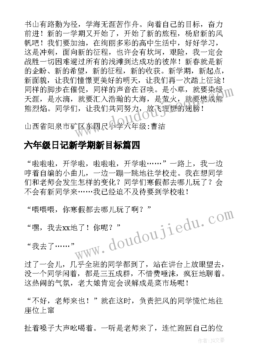 最新六年级日记新学期新目标 六年级新学期计划(优秀8篇)