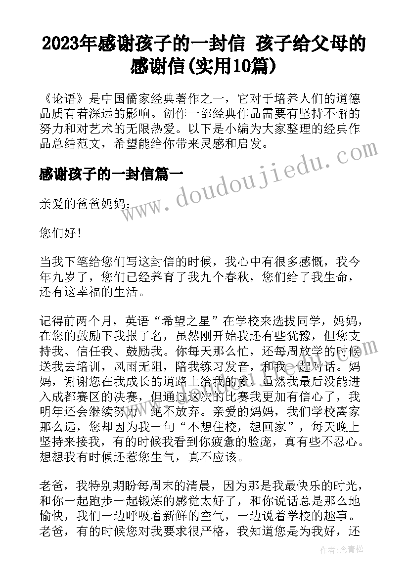 2023年感谢孩子的一封信 孩子给父母的感谢信(实用10篇)