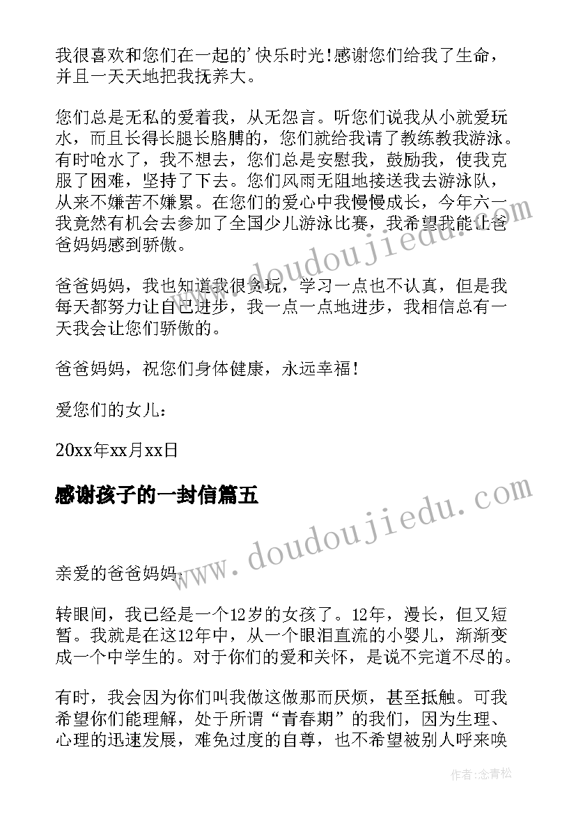 2023年感谢孩子的一封信 孩子给父母的感谢信(实用10篇)