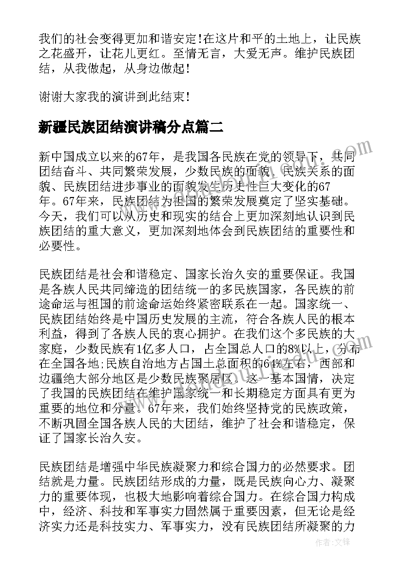 新疆民族团结演讲稿分点 民族团结演讲稿(实用19篇)