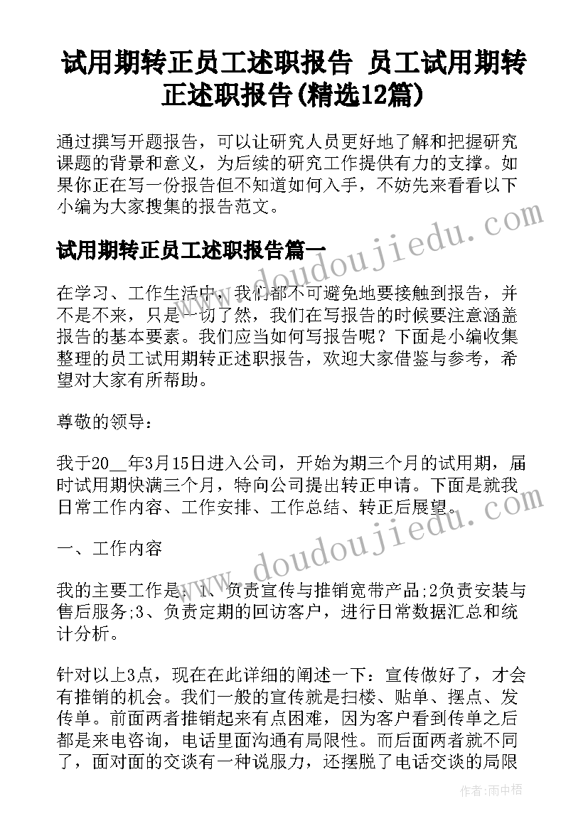 试用期转正员工述职报告 员工试用期转正述职报告(精选12篇)