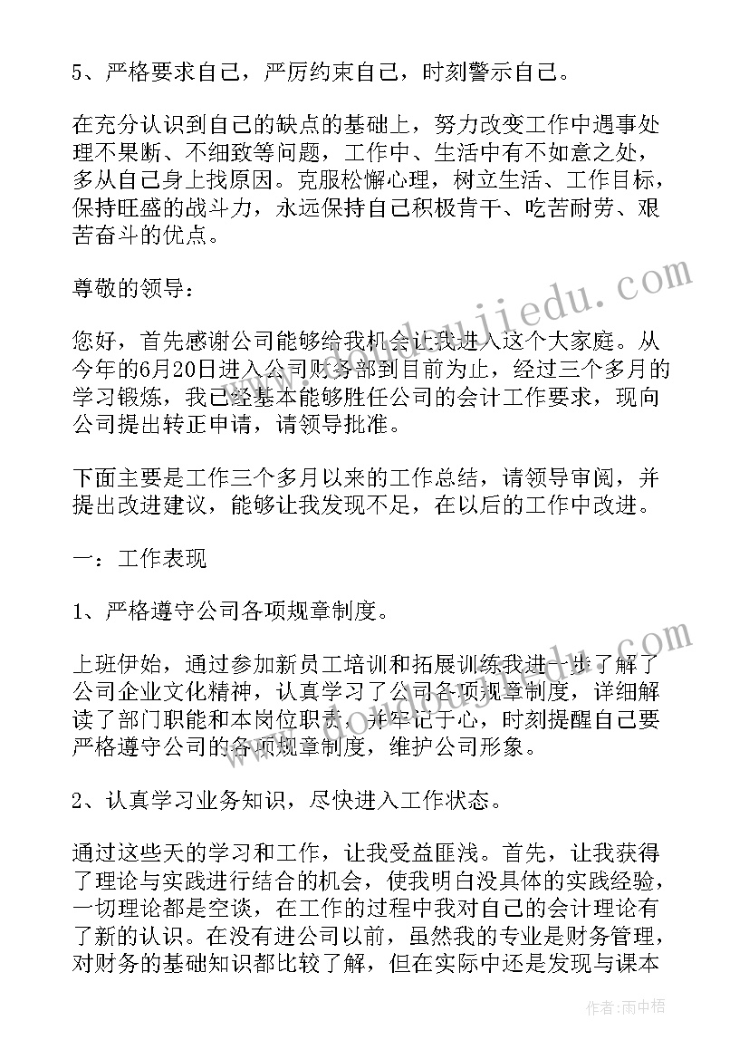 试用期转正员工述职报告 员工试用期转正述职报告(精选12篇)