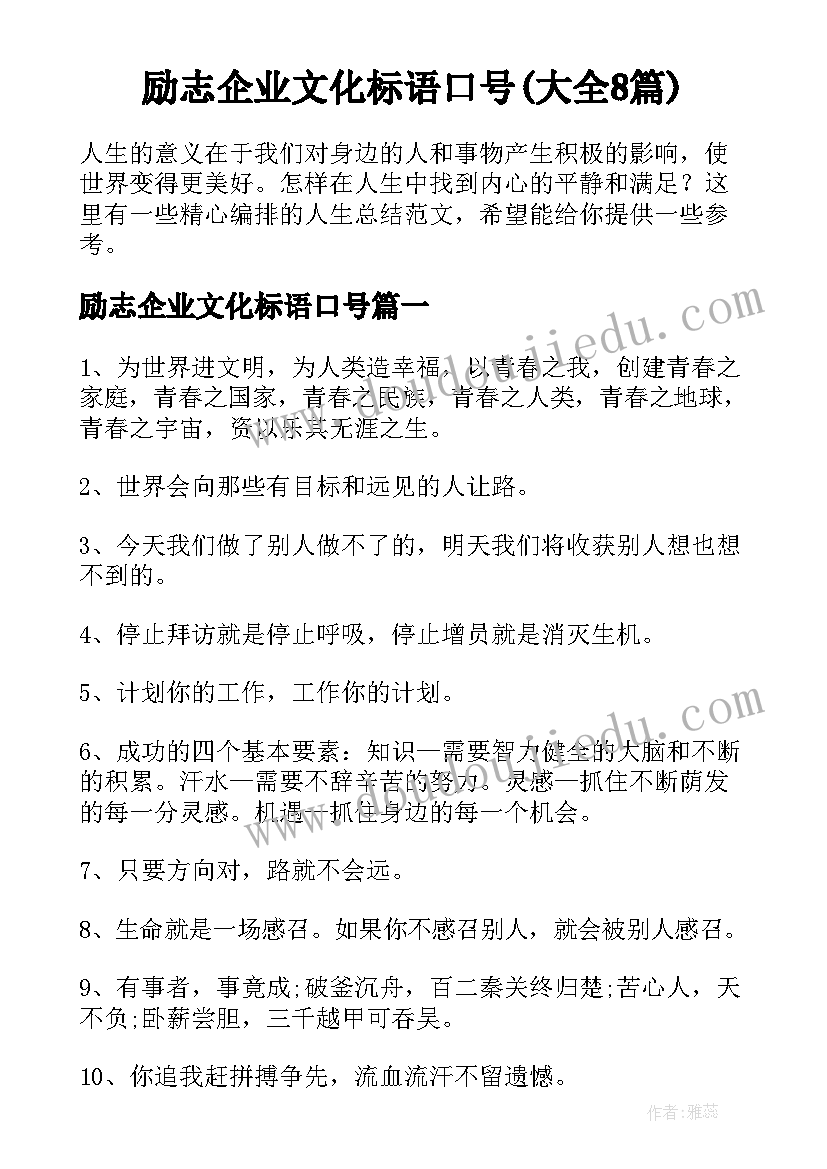 励志企业文化标语口号(大全8篇)