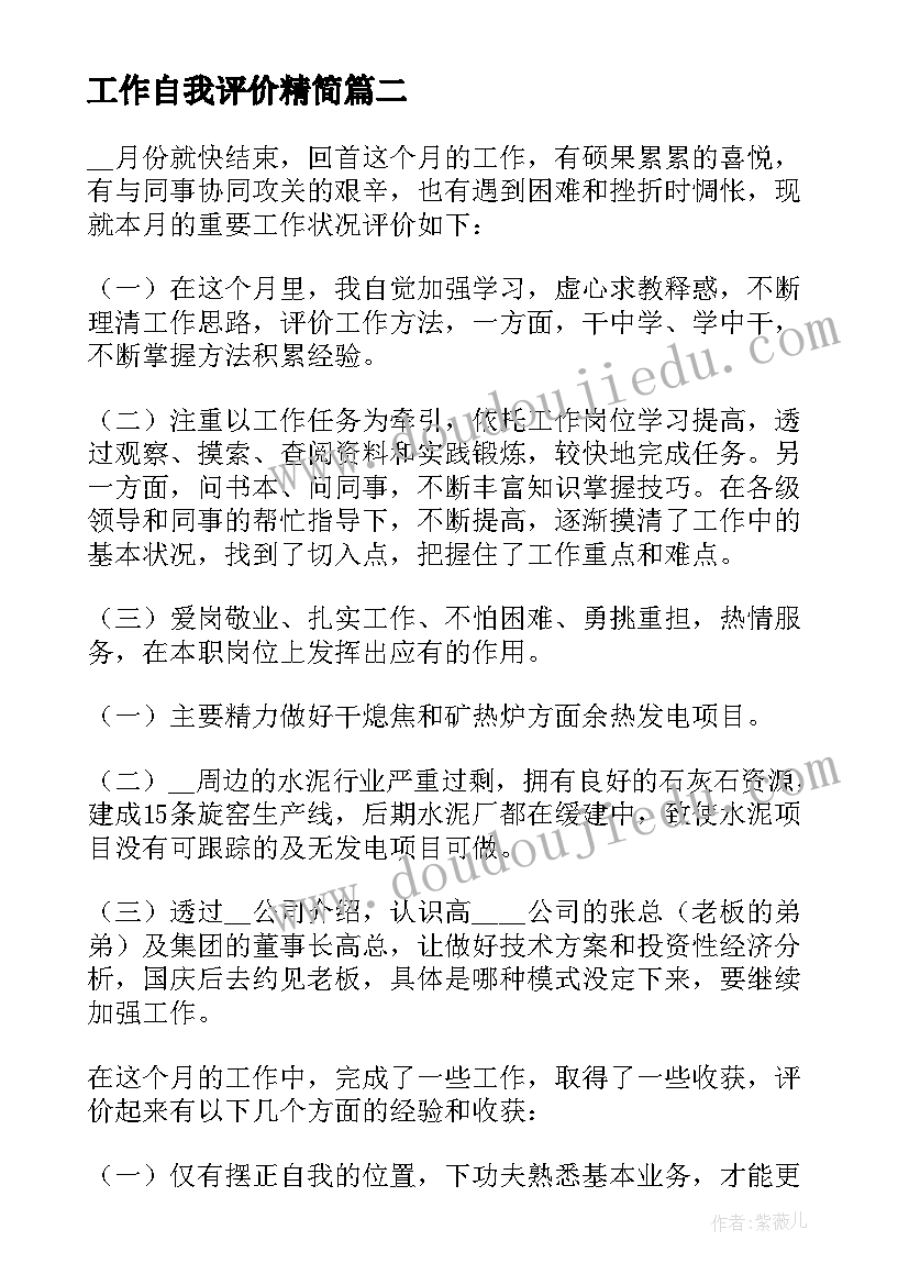 最新工作自我评价精简 工作自我评价(优秀5篇)