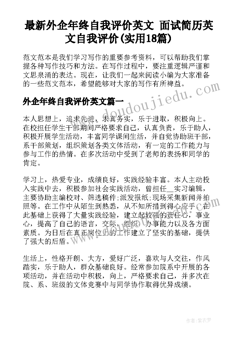 最新外企年终自我评价英文 面试简历英文自我评价(实用18篇)