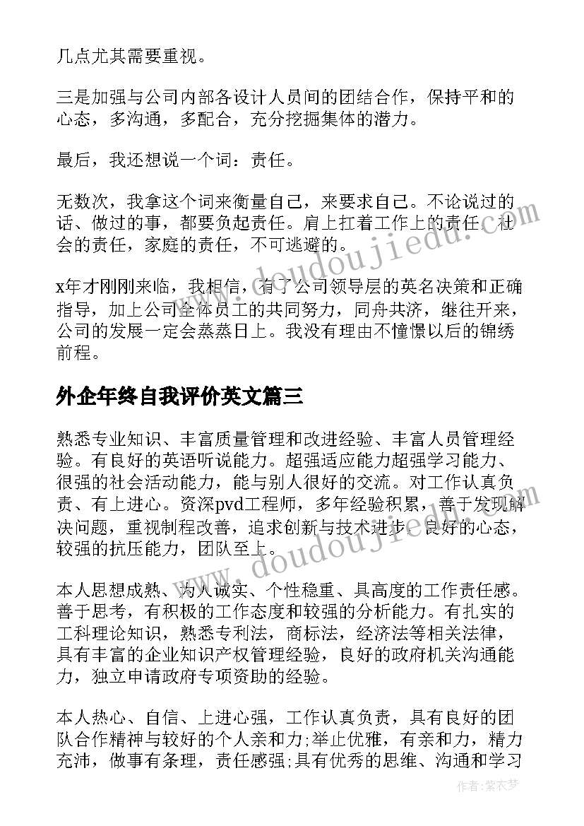 最新外企年终自我评价英文 面试简历英文自我评价(实用18篇)