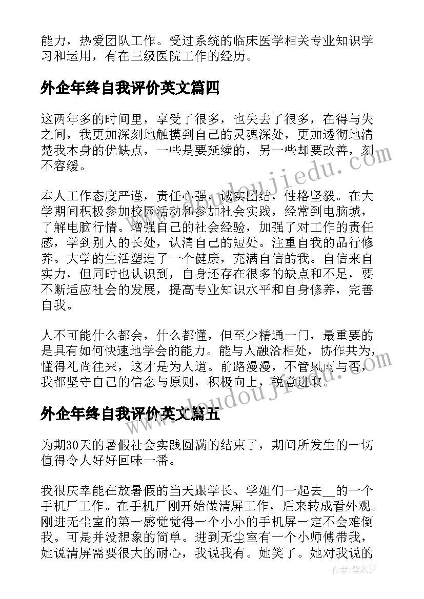 最新外企年终自我评价英文 面试简历英文自我评价(实用18篇)