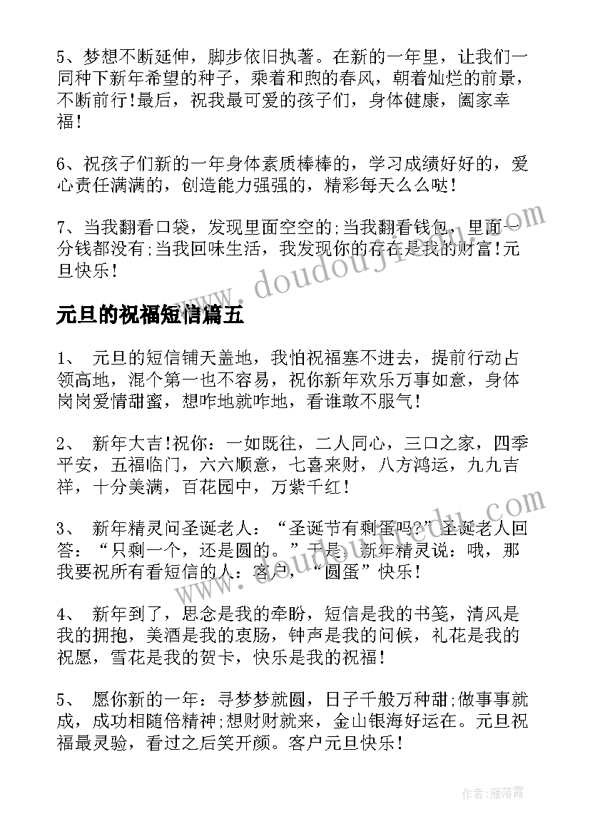 2023年元旦的祝福短信 元旦短信经典祝福语(汇总9篇)