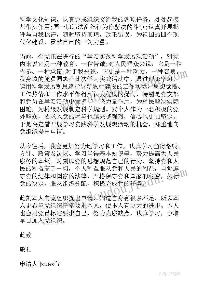 入党介绍人变更申请书(汇总8篇)