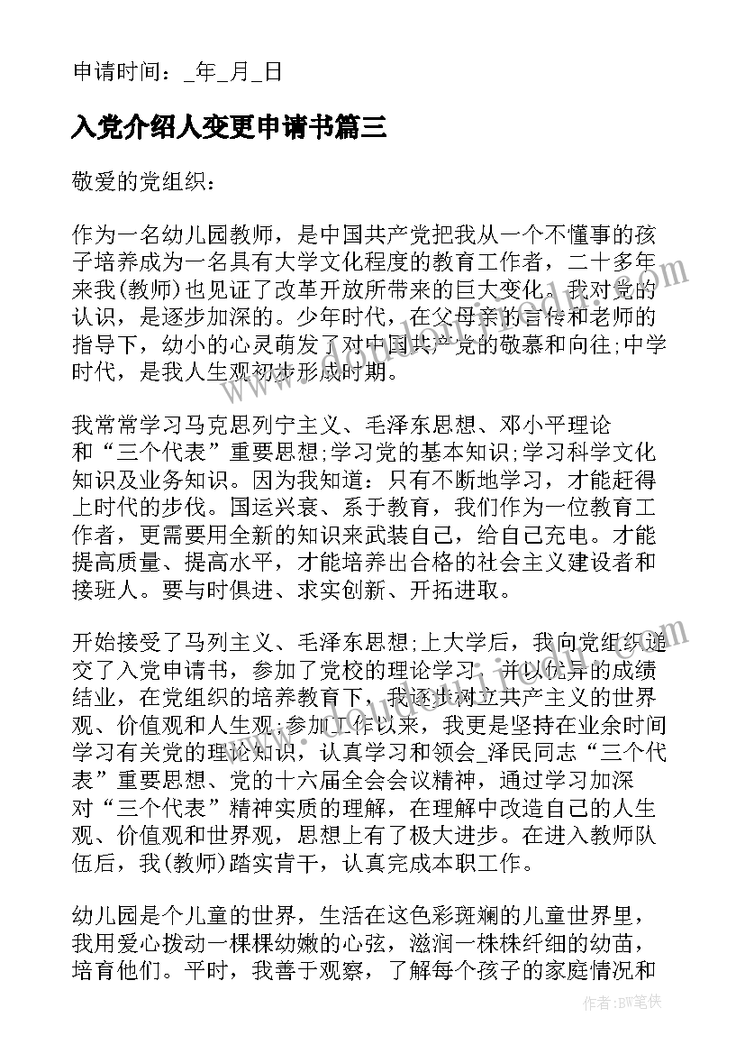 入党介绍人变更申请书(汇总8篇)