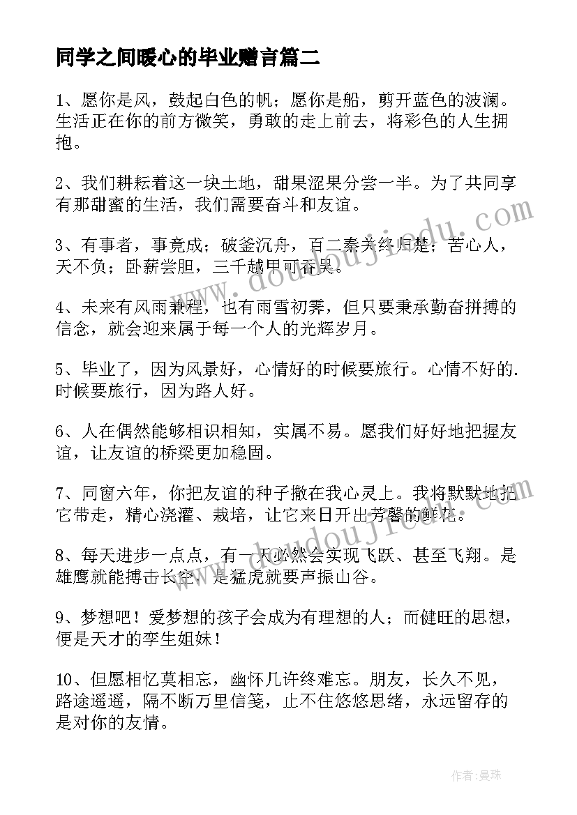 同学之间暖心的毕业赠言 同学之间的毕业赠言(实用8篇)