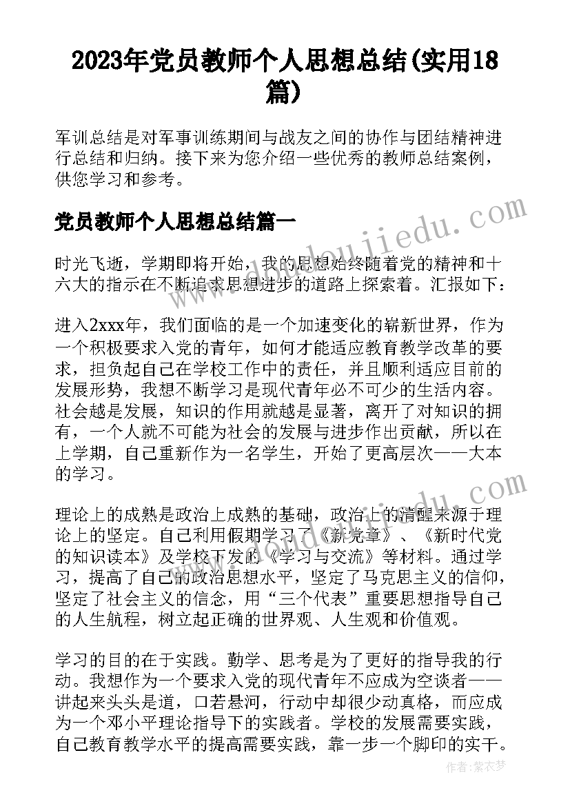 2023年党员教师个人思想总结(实用18篇)