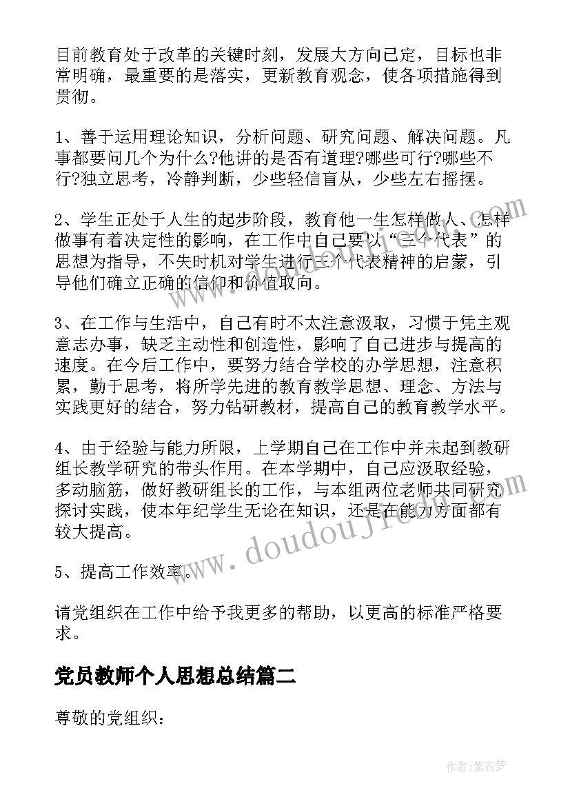 2023年党员教师个人思想总结(实用18篇)