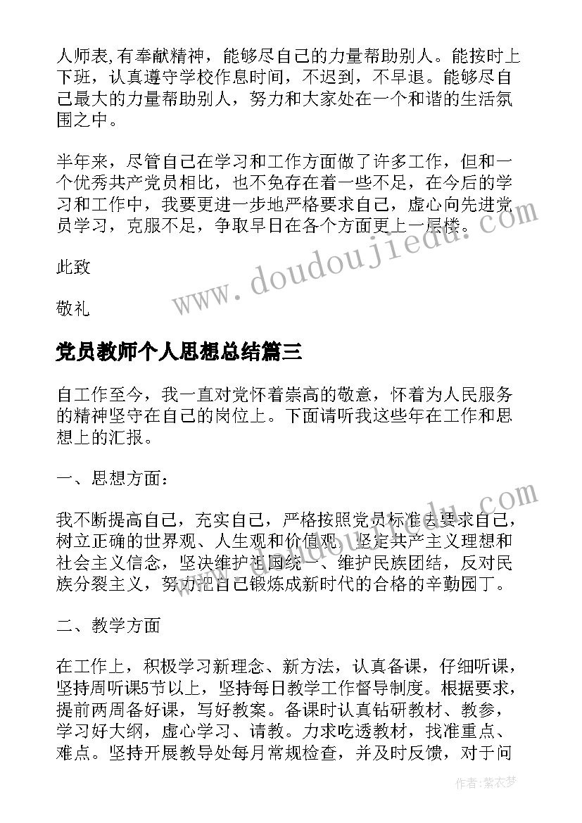 2023年党员教师个人思想总结(实用18篇)