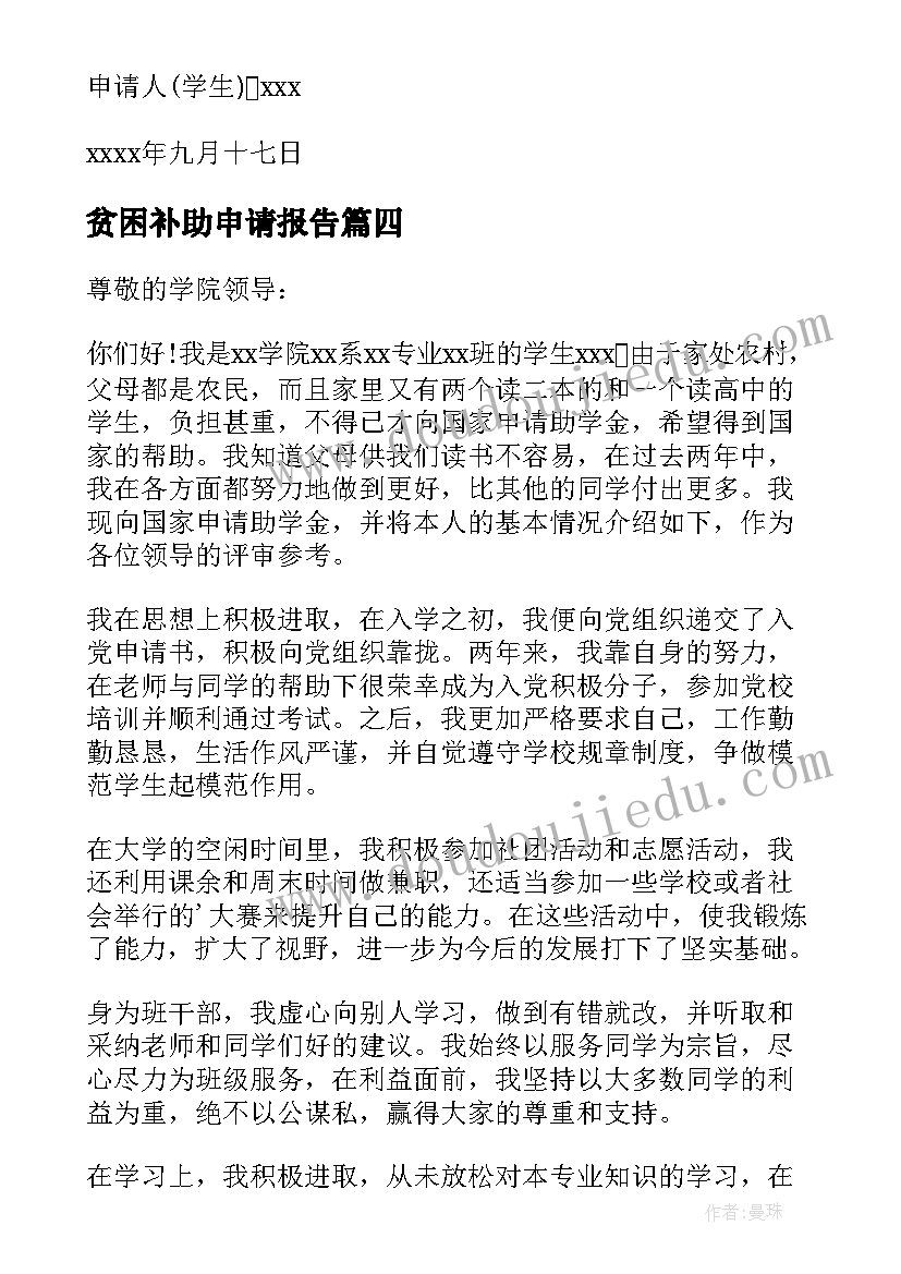 2023年贫困补助申请报告(实用8篇)