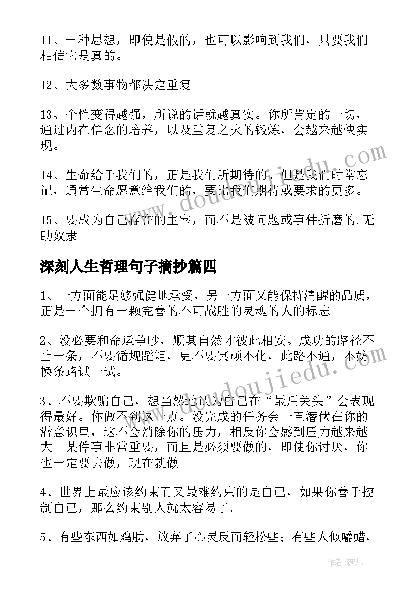 最新深刻人生哲理句子摘抄(汇总8篇)