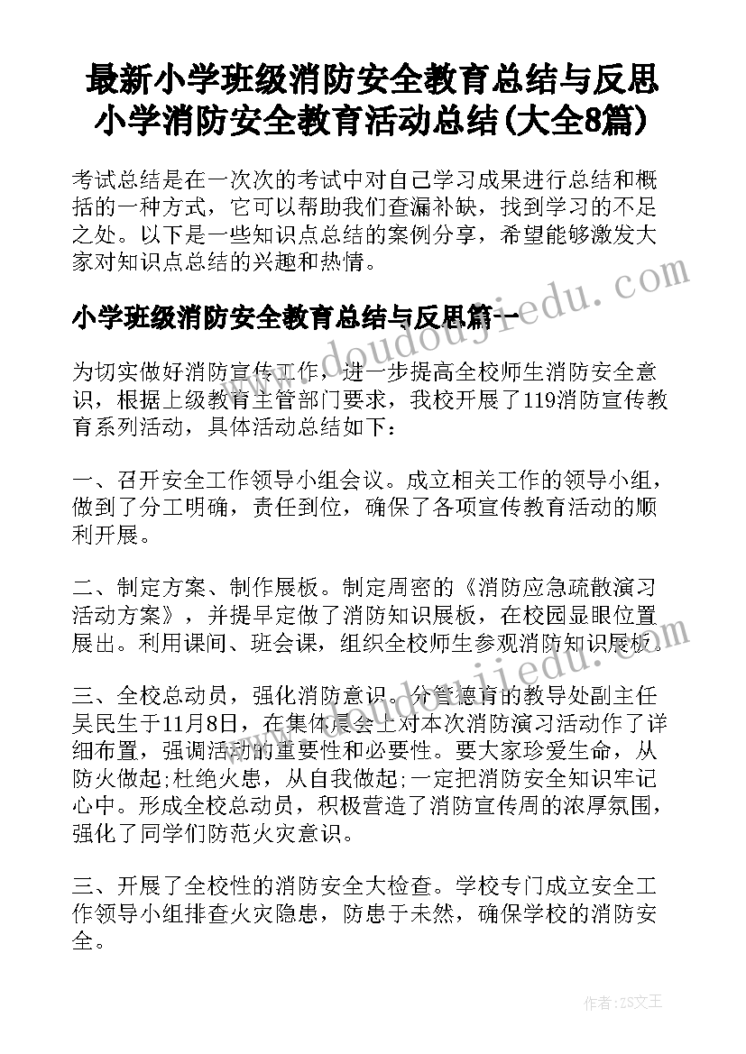 最新小学班级消防安全教育总结与反思 小学消防安全教育活动总结(大全8篇)