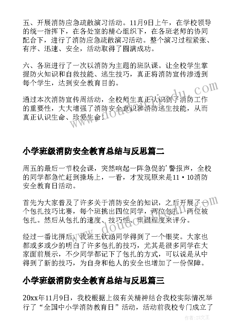 最新小学班级消防安全教育总结与反思 小学消防安全教育活动总结(大全8篇)